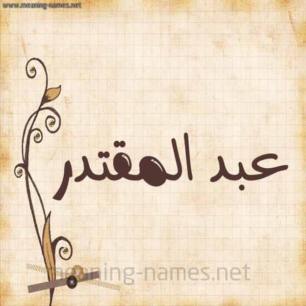 شكل 6 صوره ورق كلاسيكي للإسم بخط عريض صورة اسم عبد المقتدر ABD-ALMQTDR
